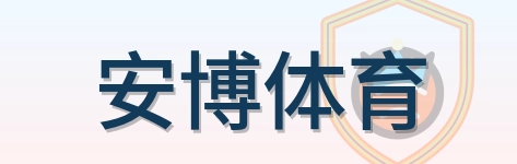安博体育-Logo